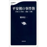 平安朝の事件簿 王朝びとの殺人・強盗・汚職（文藝春秋） [電子書籍]