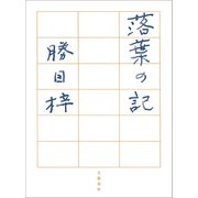落葉の記（文藝春秋） [電子書籍]