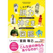 ニッポン脱力神さま図鑑（廣済堂出版） [電子書籍]