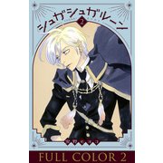 シュガシュガルーン フルカラー分冊版 2巻（コルク） [電子書籍]