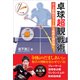 卓球超観戦術 0.3秒間のラリーから戦術を読み解く（カンゼン） [電子書籍]