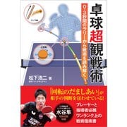 卓球超観戦術 0.3秒間のラリーから戦術を読み解く（カンゼン） [電子書籍]