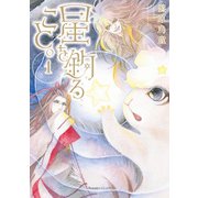 星を釣ること。（1）（朝日新聞出版） [電子書籍]