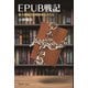 EPUB戦記 電子書籍の国際標準化バトル（慶応義塾大学出版会） [電子書籍]