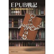 EPUB戦記 電子書籍の国際標準化バトル（慶応義塾大学出版会） [電子書籍]