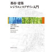 都市・建築レジリエンスデザイン入門（慶応義塾大学出版会） [電子書籍]