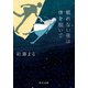 眠れない夜は体を脱いで（中央公論新社） [電子書籍]