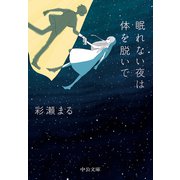 眠れない夜は体を脱いで（中央公論新社） [電子書籍]