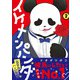 イケメンパンダ 2（小学館） [電子書籍]