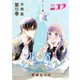 星屑シェアハウス 分冊版第12巻（新潮社） [電子書籍]