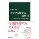 デジタル化する新興国 先進国を超えるか、監視社会の到来か（中央公論新社） [電子書籍]