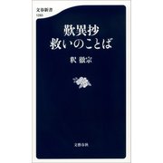 歎異抄 救いのことば（文藝春秋） [電子書籍]