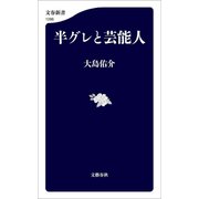 半グレと芸能人（文藝春秋） [電子書籍]