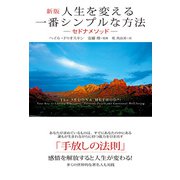 新版 人生を変える一番シンプルな方法（主婦の友社） [電子書籍]