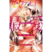アルファ王子の最愛 ～オメガバース・ハーレム～【イラスト入り】（リブレ） [電子書籍]