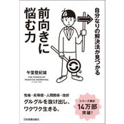 前向きに悩む力（日本実業出版社） [電子書籍]