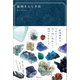 鉱物きらら手帖（廣済堂出版） [電子書籍]