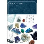 鉱物きらら手帖（廣済堂出版） [電子書籍]