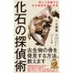 化石の探偵術 - 読んで体験する古生物研究室の世界 -（ワニブックス） [電子書籍]