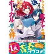 クラスで陰キャの俺が実は大人気バンドのボーカルな件【電子版特典付】（主婦と生活社） [電子書籍]
