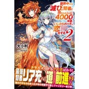 世界中から滅びの賢者と恐れられたけど、4000年後、いじめられっ子に恋をする【電子版特典付】2（主婦と生活社） [電子書籍]