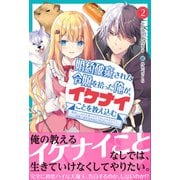 婚約破棄された令嬢を拾った俺が、イケナイことを教え込む【電子版特典付】～美味しいものを食べさせておしゃれをさせて、世界一幸せな少女にプロデュース！～2（主婦と生活社） [電子書籍]