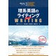 理系英語のライティング Ver. 2（アルク） [電子書籍]