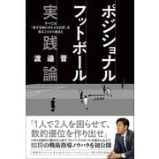 ポジショナルフットボール実践論 すべては「相手を困らせる立ち位置」を取ることから始まる（カンゼン） [電子書籍]
