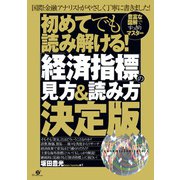 初めてでも読み解ける！ 「経済指標」の見方＆読み方決定版（すばる舎） [電子書籍]