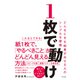 1枚で動け どんなときも結果が出せる人のシンプルな習慣（すばる舎） [電子書籍]