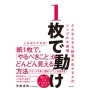 1枚で動け どんなときも結果が出せる人のシンプルな習慣（すばる舎） [電子書籍]