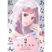 あなたが嫌いな私の好きな人（2）（COMIC維新） [電子書籍]