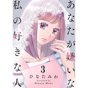 あなたが嫌いな私の好きな人（3）（COMIC維新） [電子書籍]