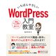 いちばんやさしい WordPress 入門教室（ソーテック社） [電子書籍]