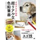 イロドリアルの超リアルな色鉛筆画（ソーテック社） [電子書籍]