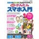 高齢者＆初心者にも分かりやすい！最新版 かんたんスマホ入門（スタジオ・グリーン） [電子書籍]
