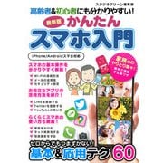 高齢者＆初心者にも分かりやすい！最新版 かんたんスマホ入門（スタジオ・グリーン） [電子書籍]