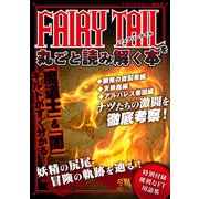 FAIRY TAILを丸ごと読み解く本（スタジオ・グリーン） [電子書籍]
