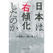 日本は「右傾化」したのか（慶応義塾大学出版会） [電子書籍]