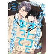 センパイのために、オトコになってみたんですが？ 2（小学館） [電子書籍]