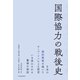 国際協力の戦後史（東洋経済新報社） [電子書籍]