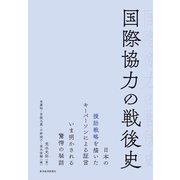 国際協力の戦後史（東洋経済新報社） [電子書籍]