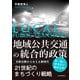 地域公共交通の統合的政策―日欧比較からみえる新時代（東洋経済新報社） [電子書籍]