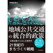 地域公共交通の統合的政策―日欧比較からみえる新時代（東洋経済新報社） [電子書籍]
