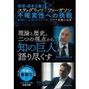 欲望の資本主義4 スティグリッツ×ファーガソン 不確実性への挑戦―コロナ危機の本質（東洋経済新報社） [電子書籍]