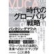 VUCA時代のグローバル戦略（東洋経済新報社） [電子書籍]
