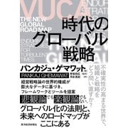 VUCA時代のグローバル戦略（東洋経済新報社） [電子書籍]