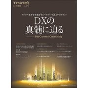 Think！別冊 DXの真髄に迫る―デジタル変革を前進させるベイカレント流7つのポイント（東洋経済新報社） [電子書籍]