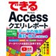 できるAccessクエリ＆レポート データの抽出・集計・加工に役立つ本 2019/2016/2013＆Microsoft 365対応（インプレス） [電子書籍]