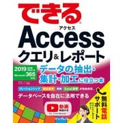 できるAccessクエリ＆レポート データの抽出・集計・加工に役立つ本 2019/2016/2013＆Microsoft 365対応（インプレス） [電子書籍]